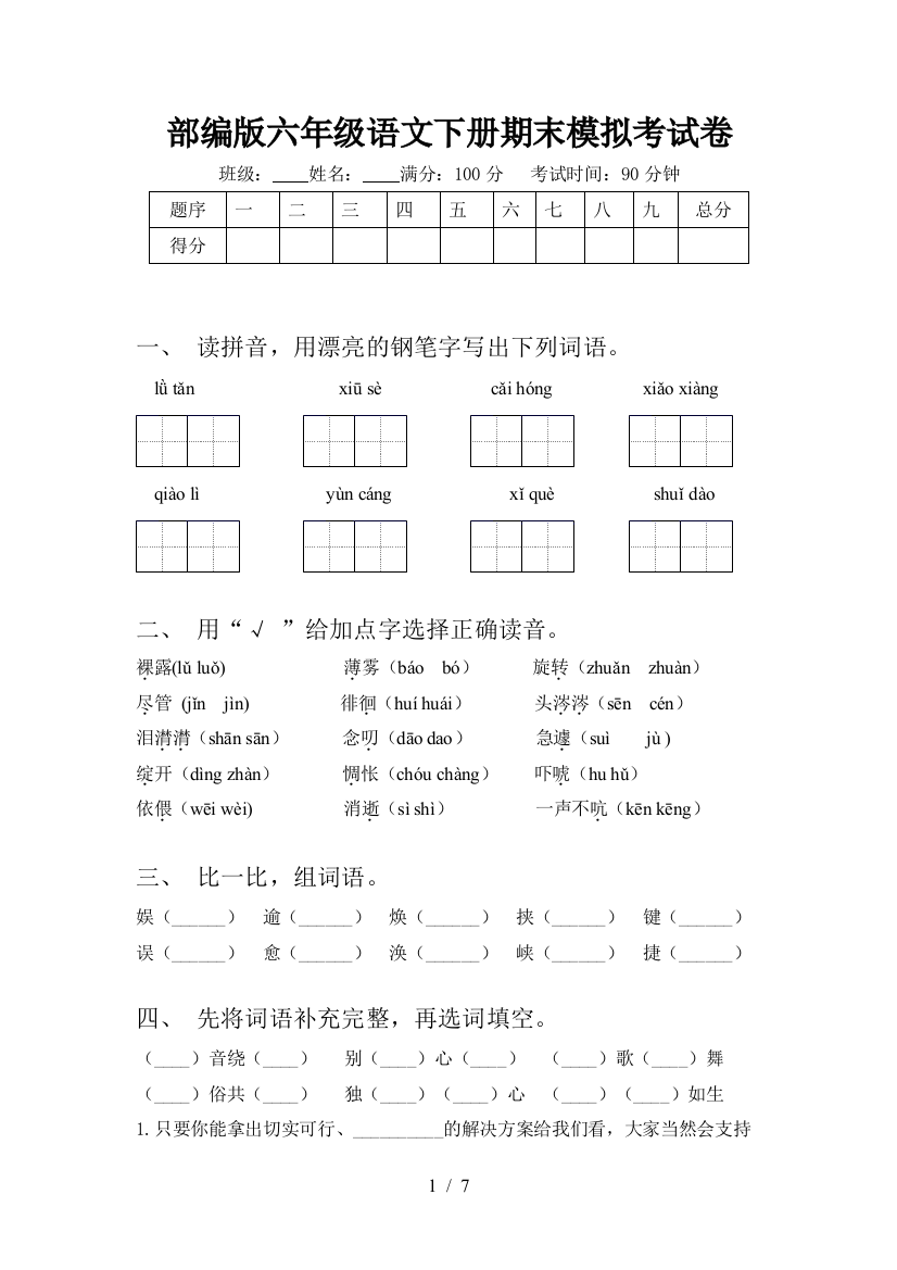 部编版六年级语文下册期末模拟考试卷