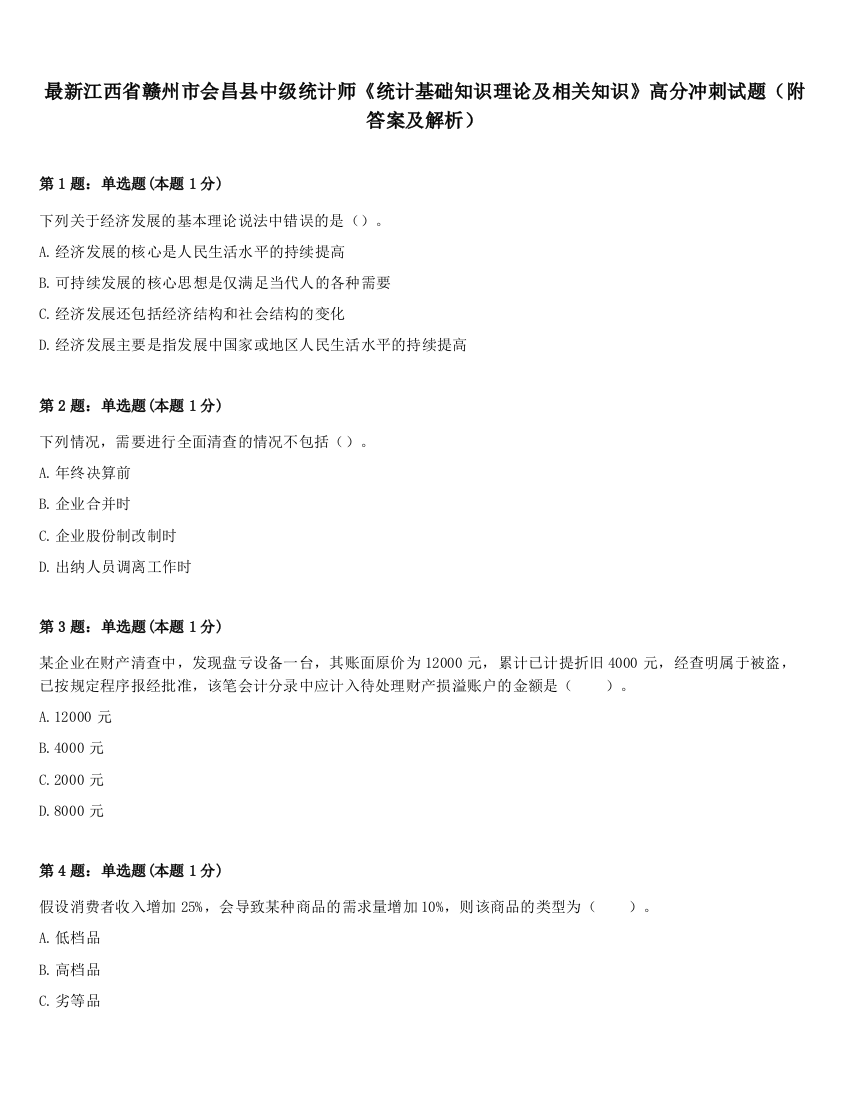 最新江西省赣州市会昌县中级统计师《统计基础知识理论及相关知识》高分冲刺试题（附答案及解析）