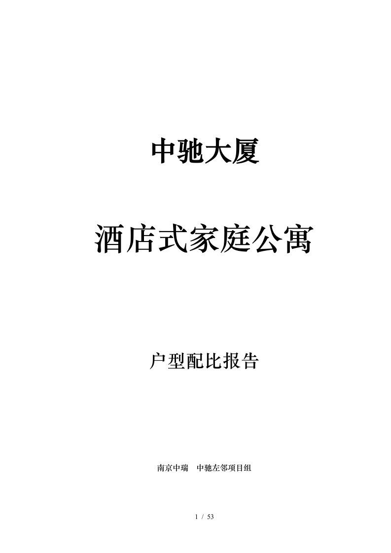 中驰大厦酒店式家庭公寓分析报告