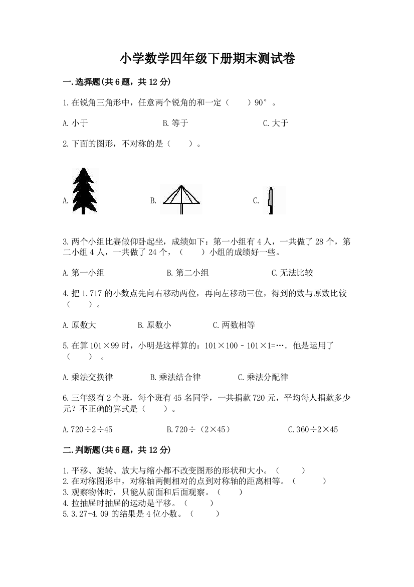 小学数学四年级下册期末测试卷精品【名师系列】