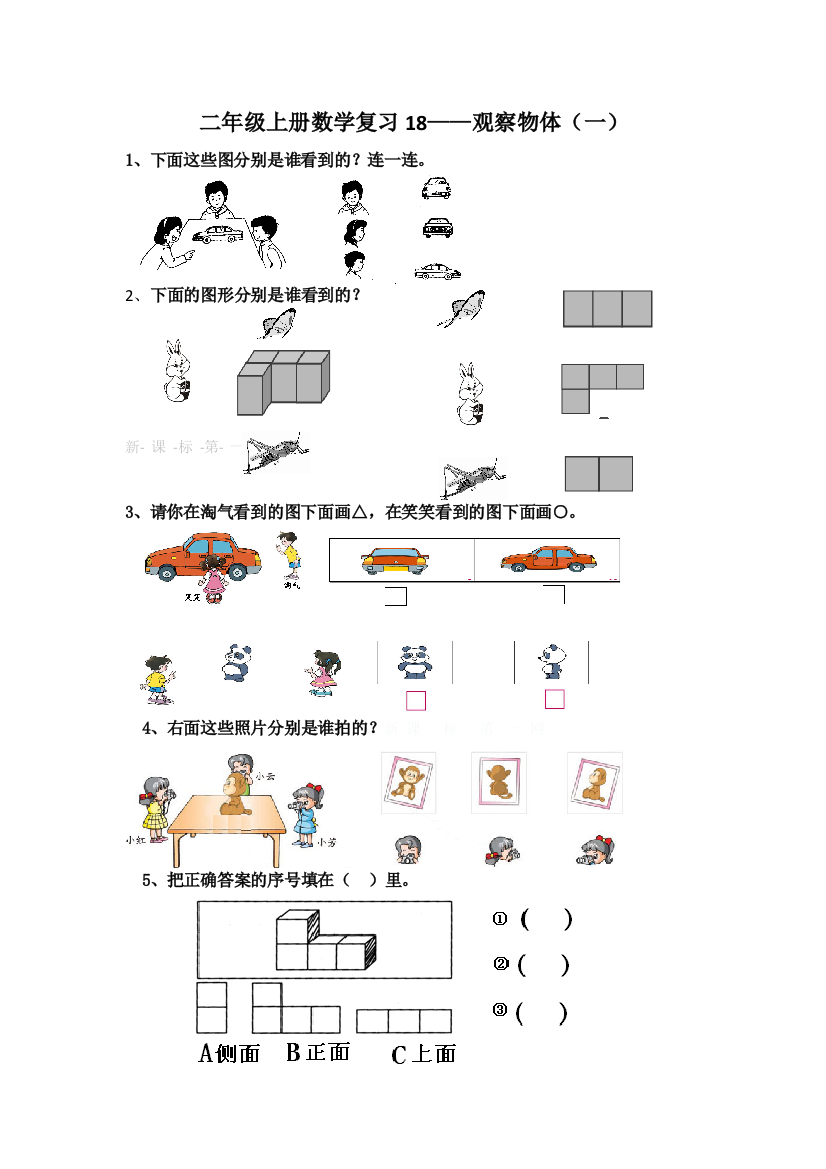 二年级上册观察物体复习题（一）