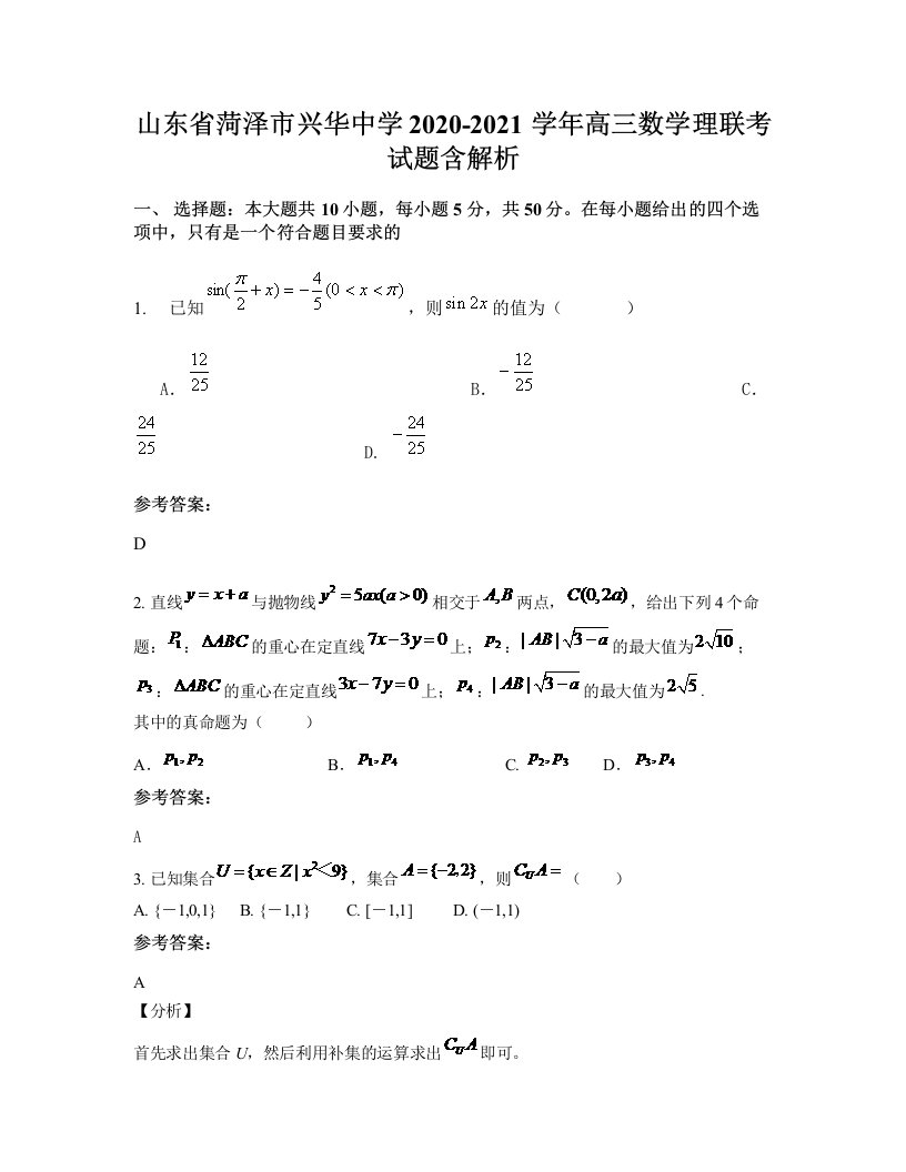 山东省菏泽市兴华中学2020-2021学年高三数学理联考试题含解析