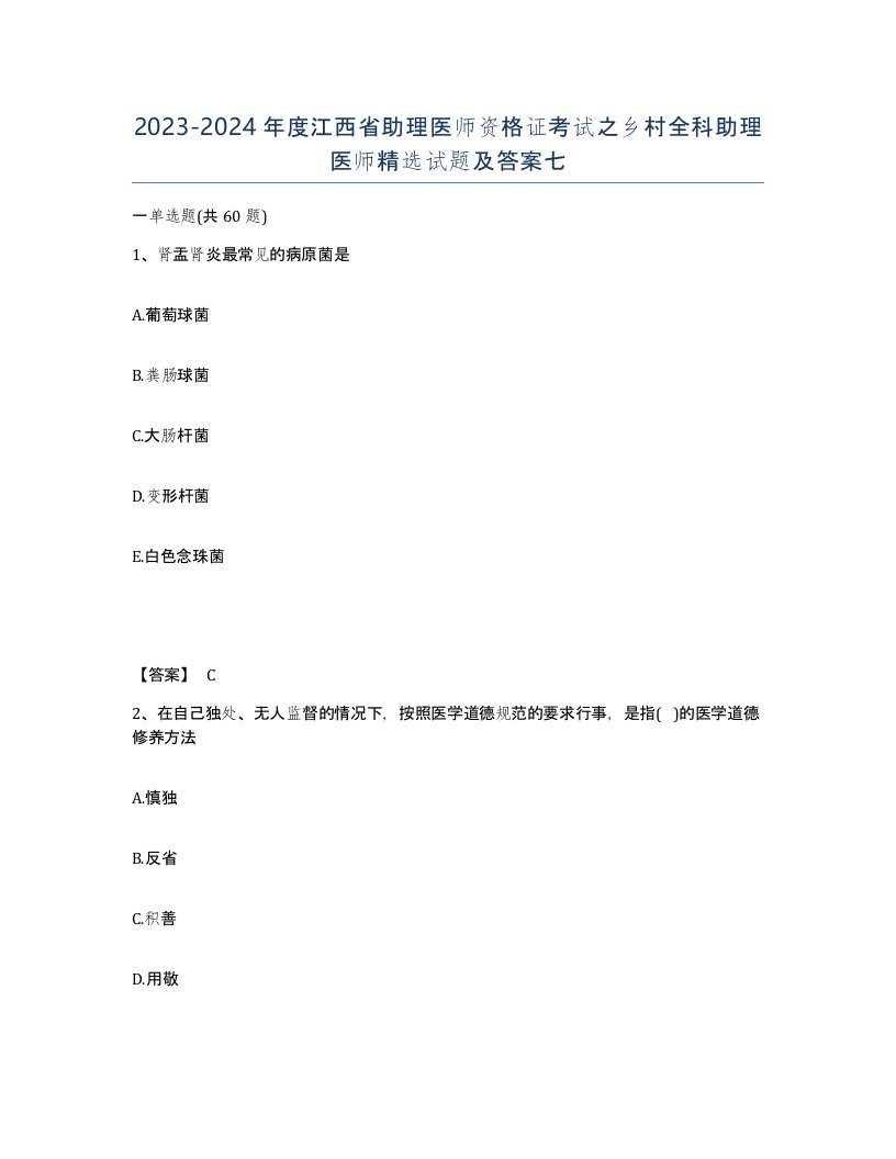 2023-2024年度江西省助理医师资格证考试之乡村全科助理医师试题及答案七