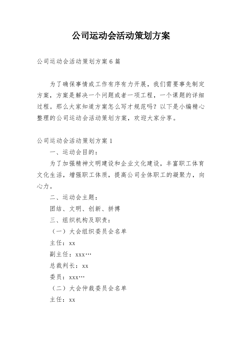 公司运动会活动策划方案_3