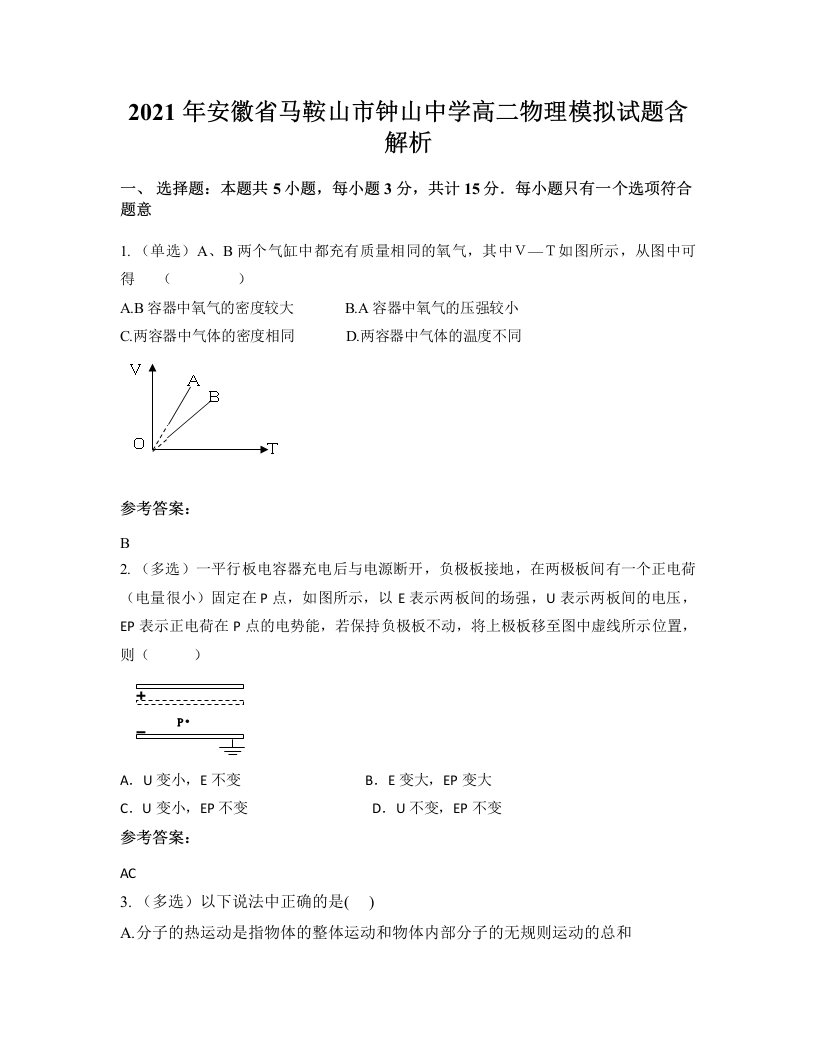 2021年安徽省马鞍山市钟山中学高二物理模拟试题含解析