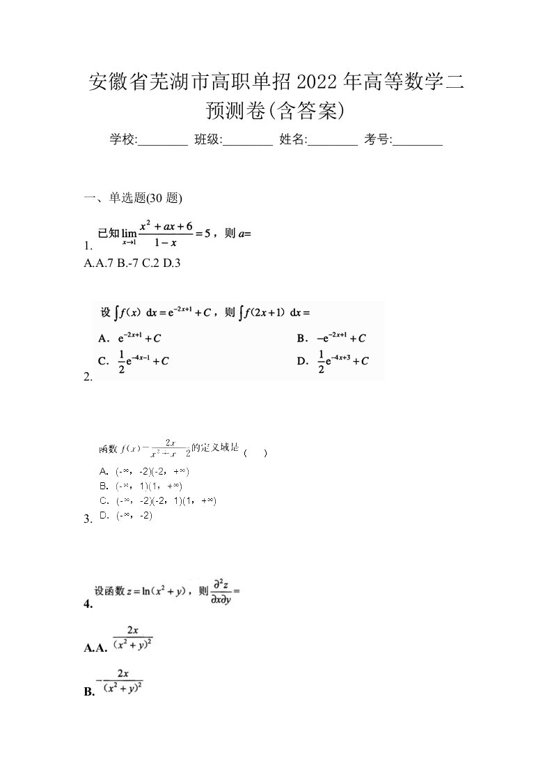 安徽省芜湖市高职单招2022年高等数学二预测卷含答案