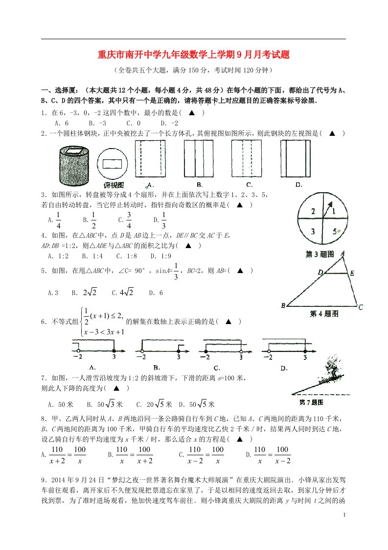 重庆市南开中学九级数学上学期9月月考试题