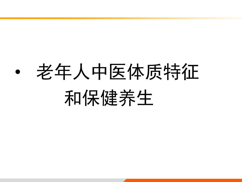 老年人中医体质特征和养生保健