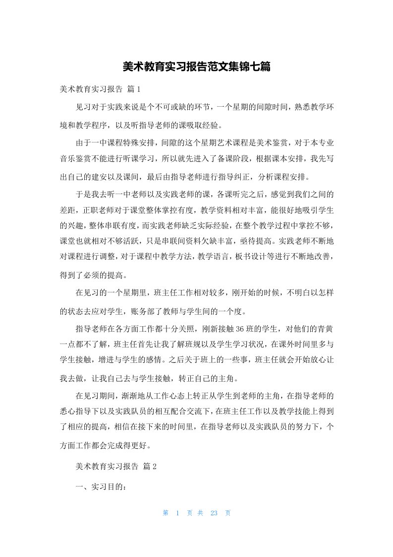 美术教育实习报告范文集锦七篇