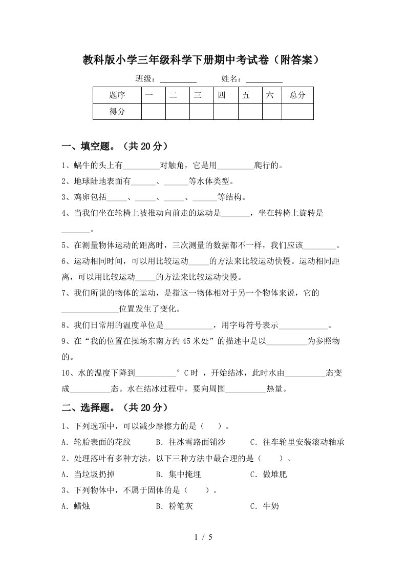 教科版小学三年级科学下册期中考试卷附答案