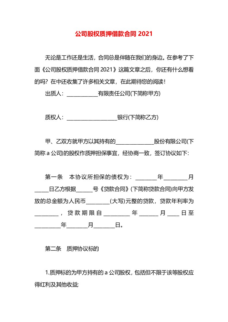 公司股权质押借款合同2021