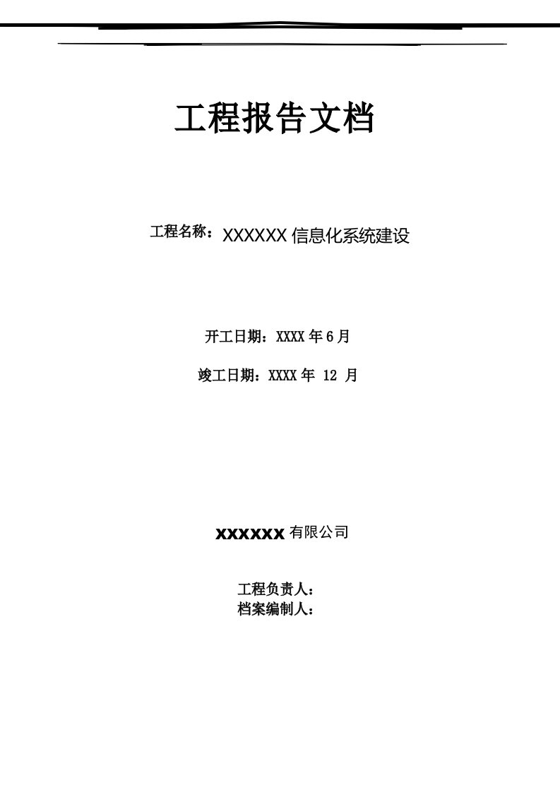 信息化系统集成项目工程竣工报告