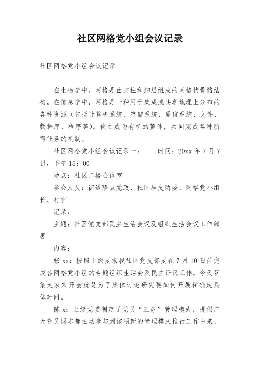 社区网格党小组会议记录