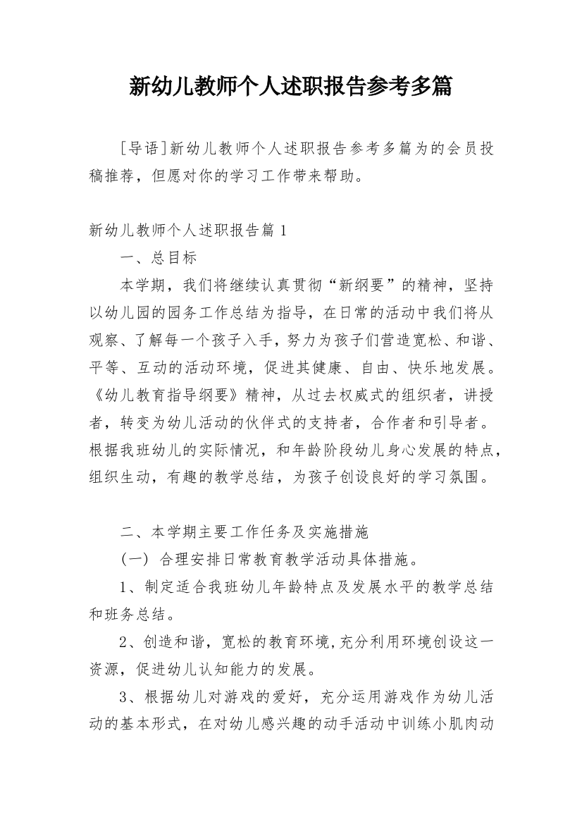 新幼儿教师个人述职报告参考多篇