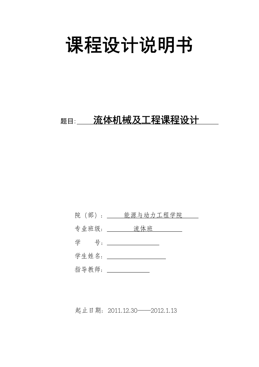 本科毕业设计论文--流体机械及工程课程设计