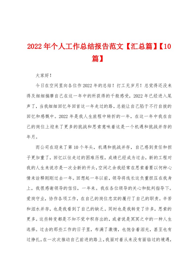 2022年个人工作总结报告范文【汇总篇】