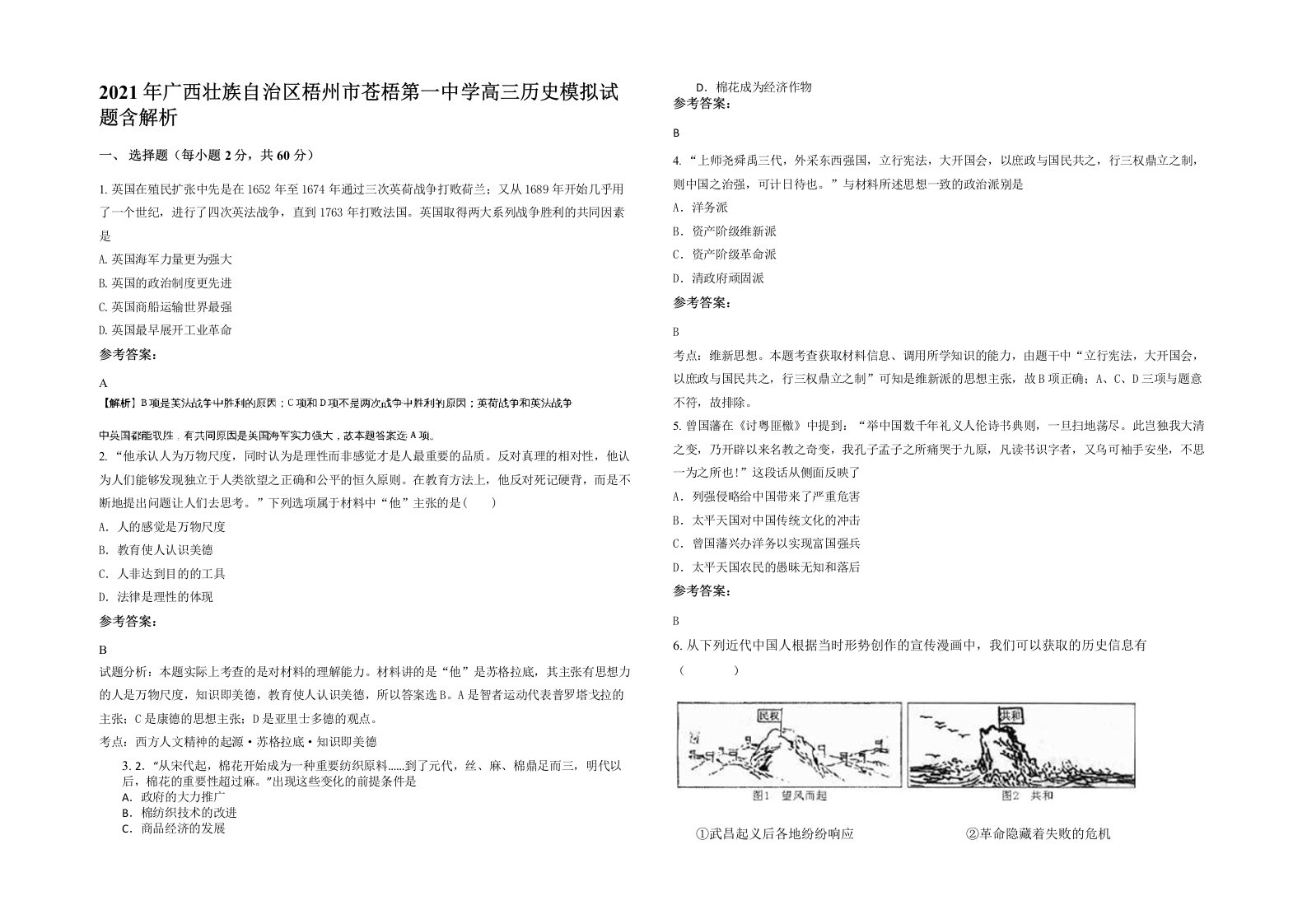 2021年广西壮族自治区梧州市苍梧第一中学高三历史模拟试题含解析