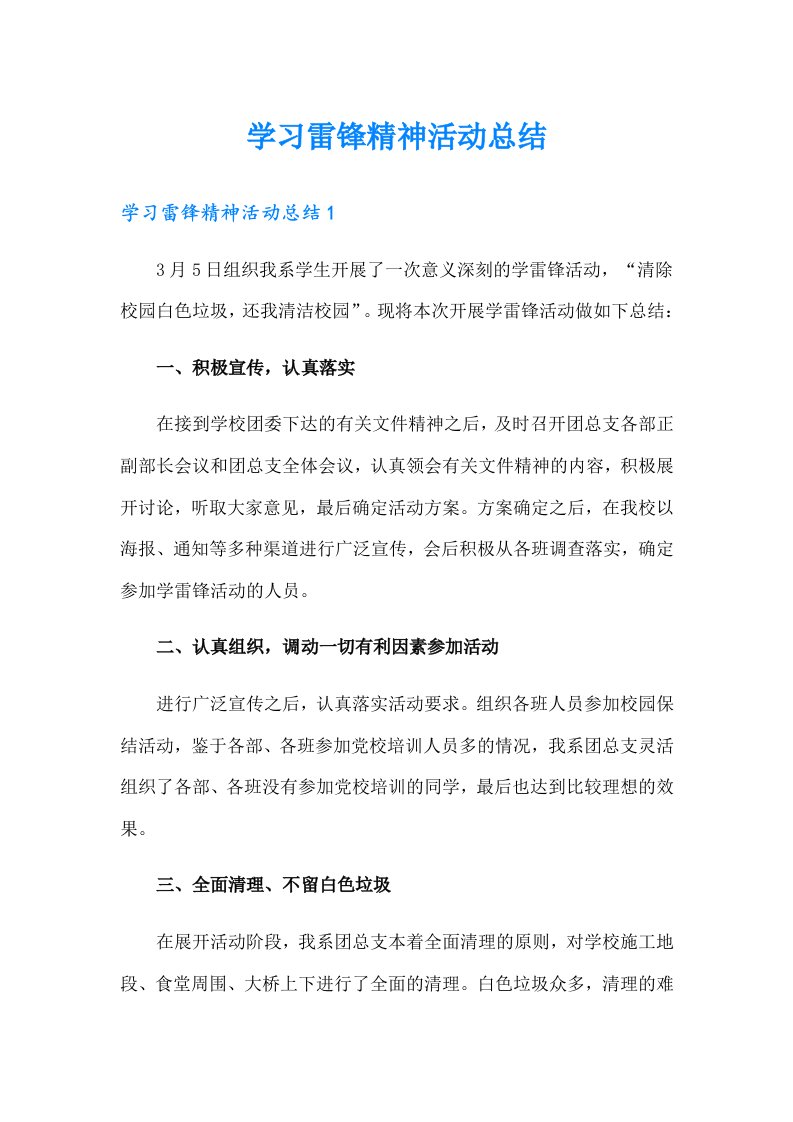 学习雷锋精神活动总结