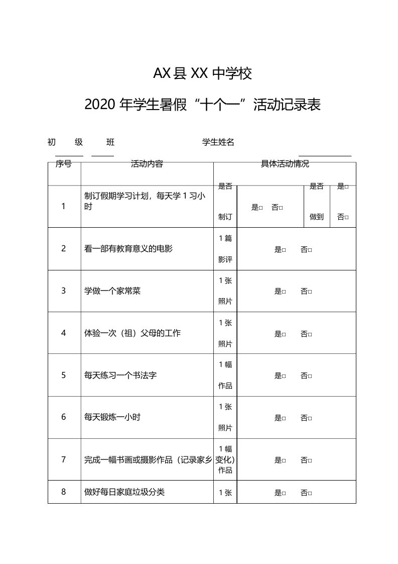 2020年学生暑假“十个一”活动记录表