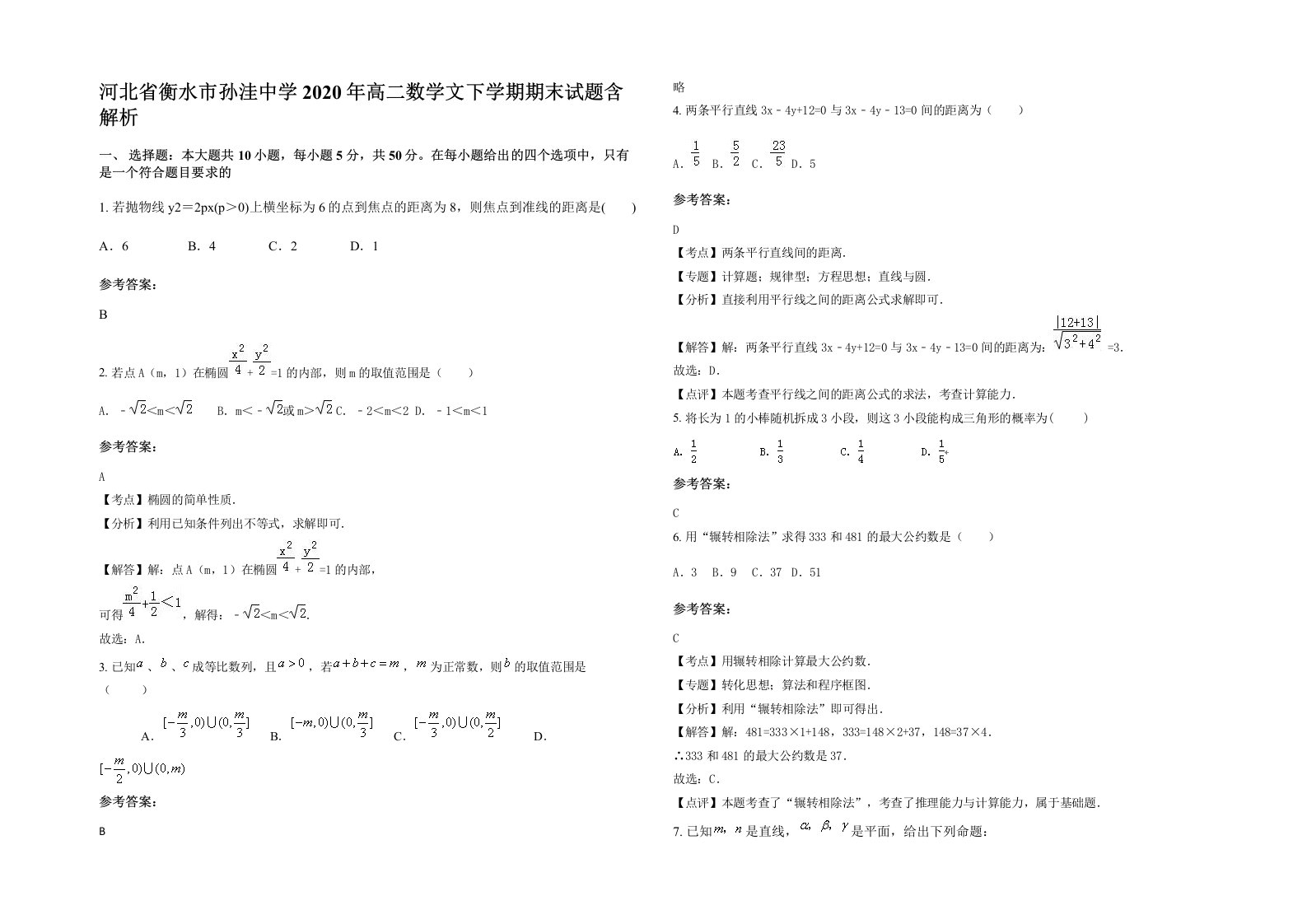 河北省衡水市孙洼中学2020年高二数学文下学期期末试题含解析