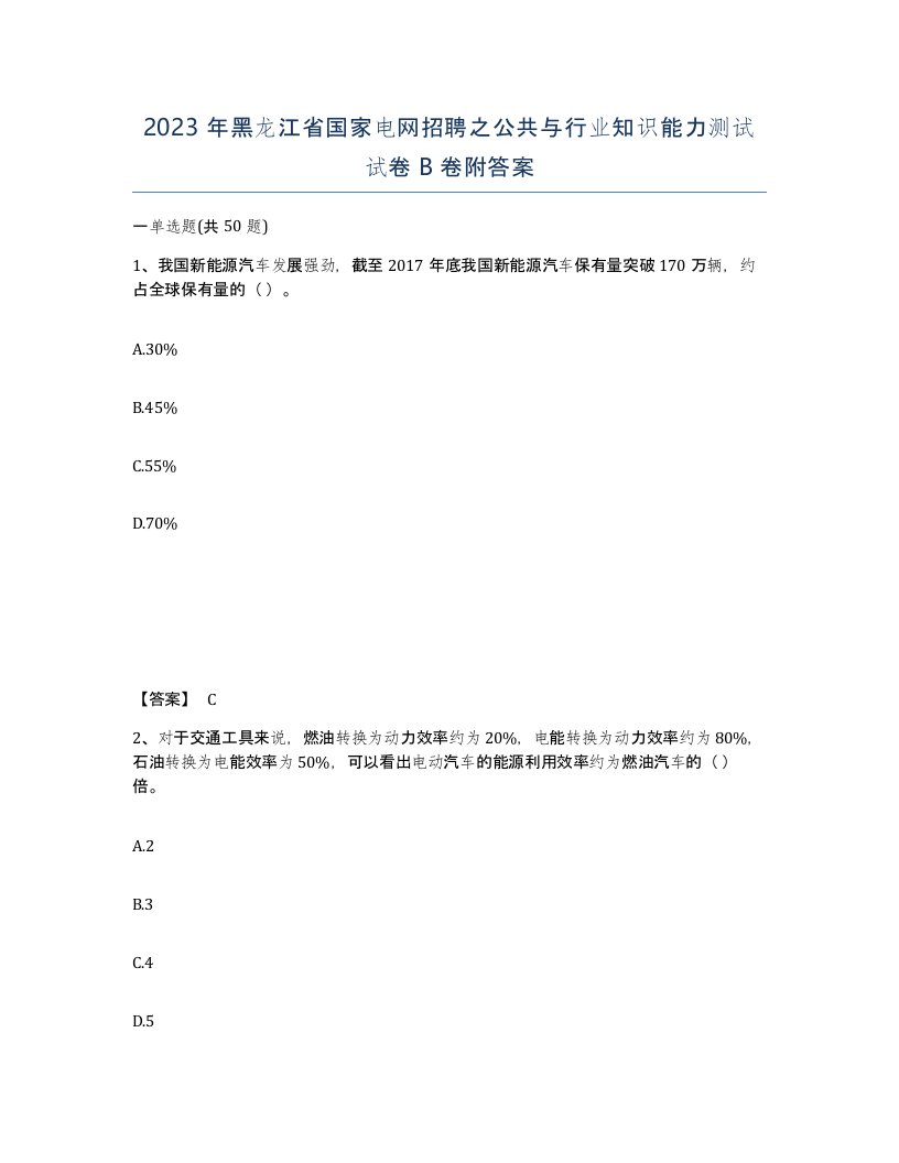 2023年黑龙江省国家电网招聘之公共与行业知识能力测试试卷B卷附答案