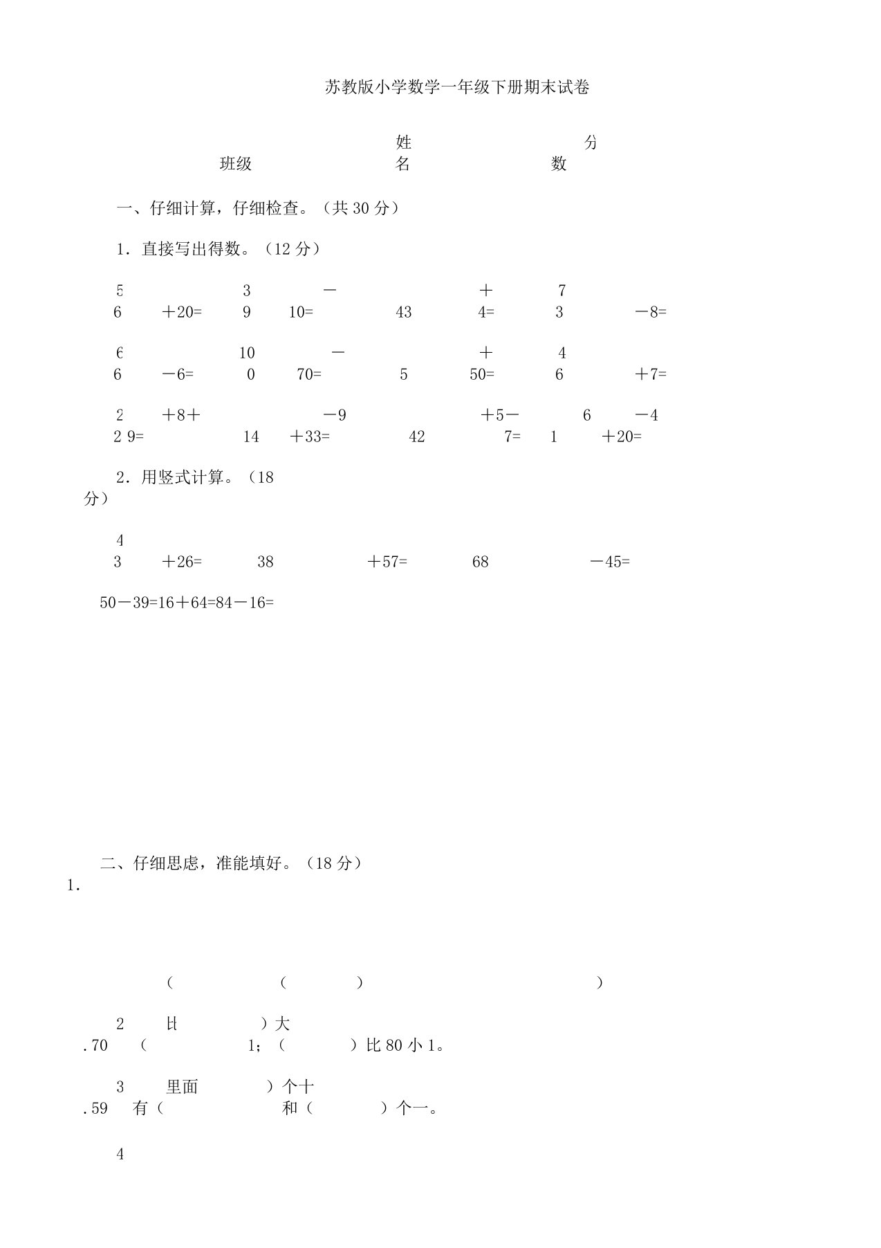 苏教版小学数学一年级下册期末试卷及共四套