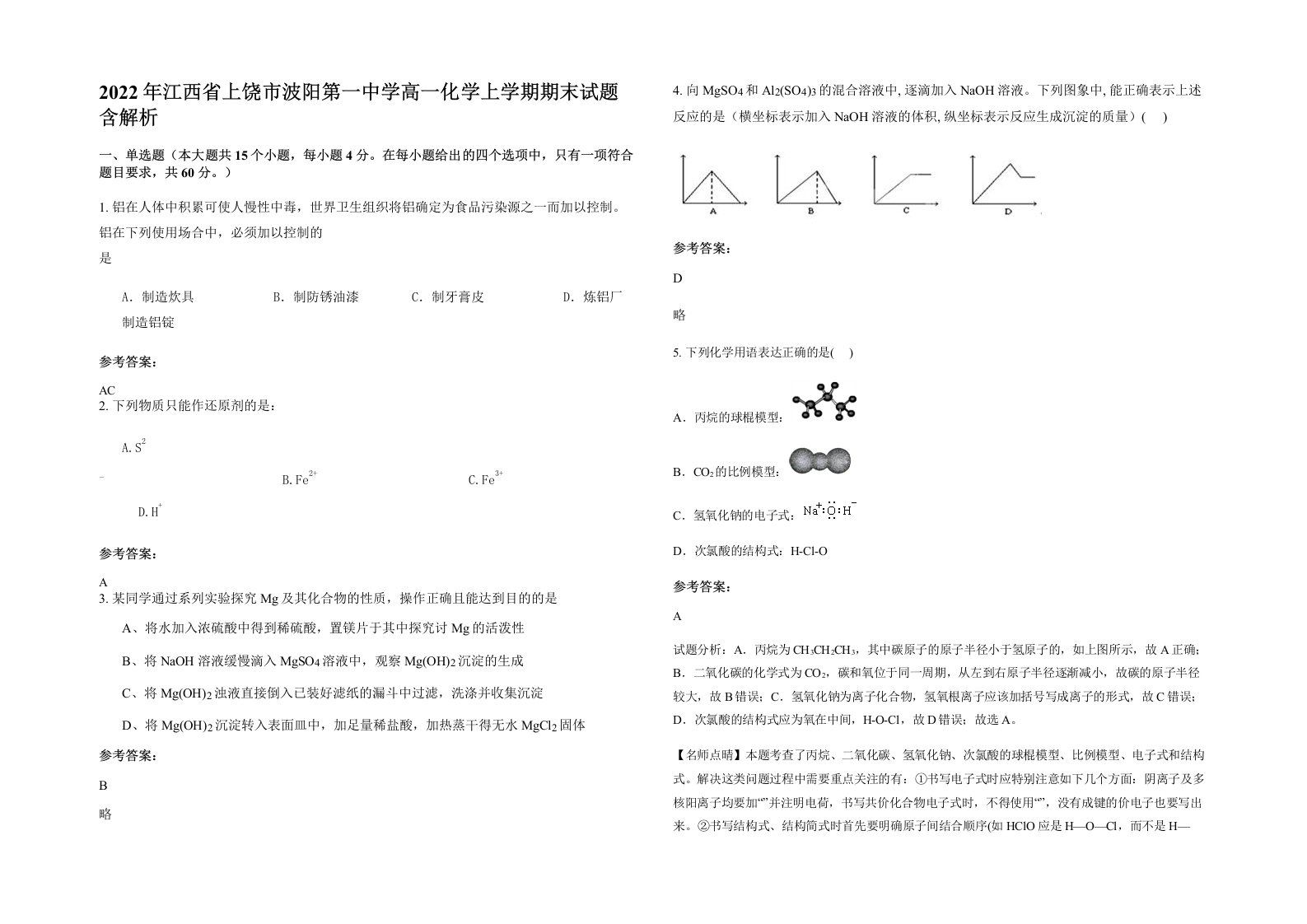 2022年江西省上饶市波阳第一中学高一化学上学期期末试题含解析