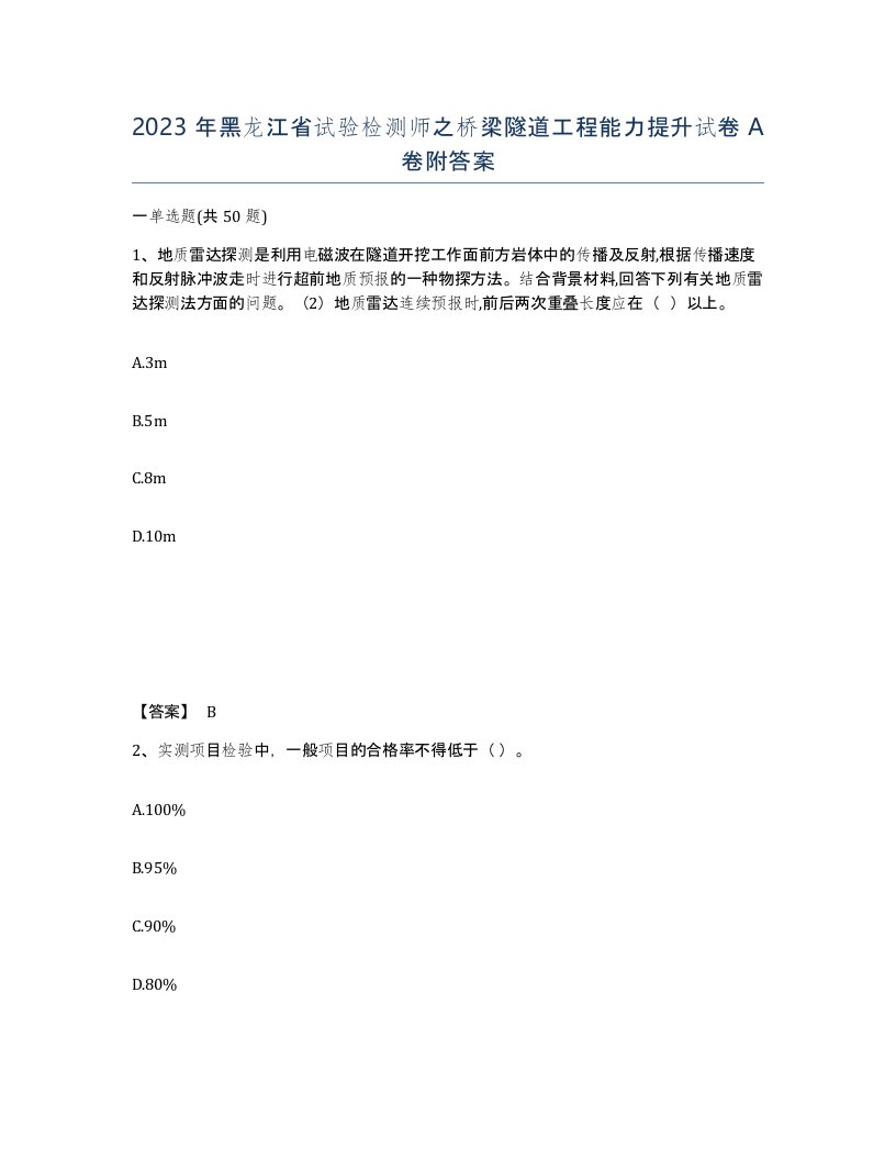 2023年黑龙江省试验检测师之桥梁隧道工程能力提升试卷A卷附答案