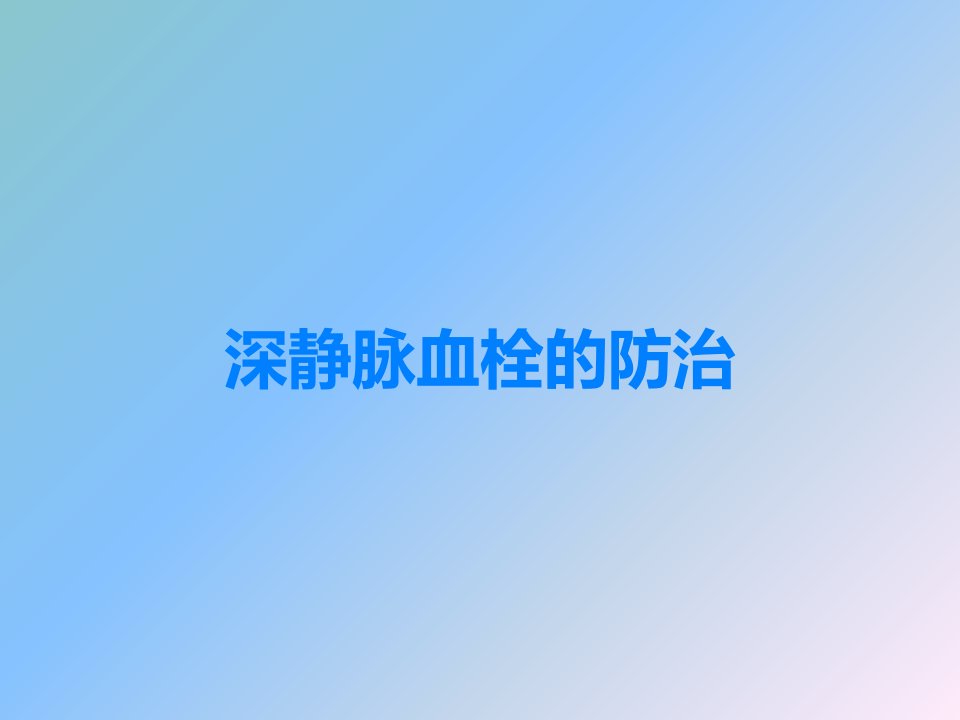 深静脉血栓的防治课件