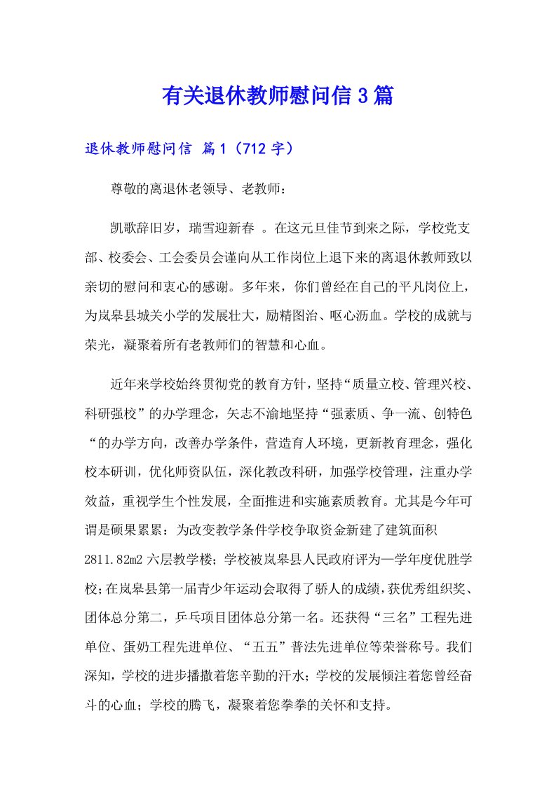 有关退休教师慰问信3篇