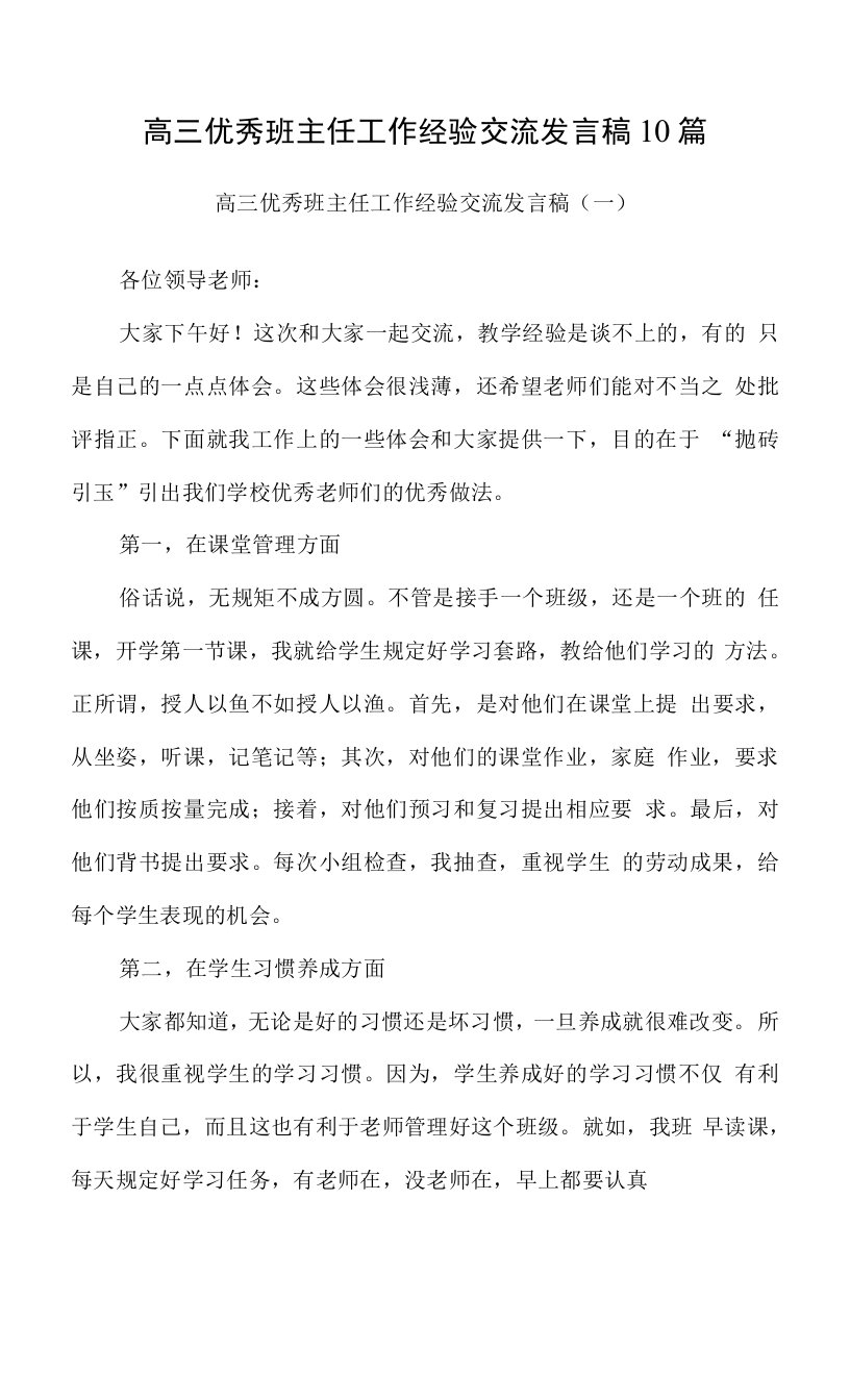 高三优秀班主任工作经验交流发言稿10篇