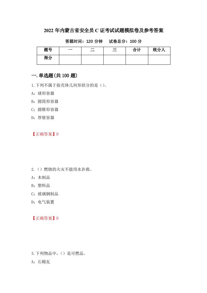 2022年内蒙古省安全员C证考试试题模拟卷及参考答案第93期