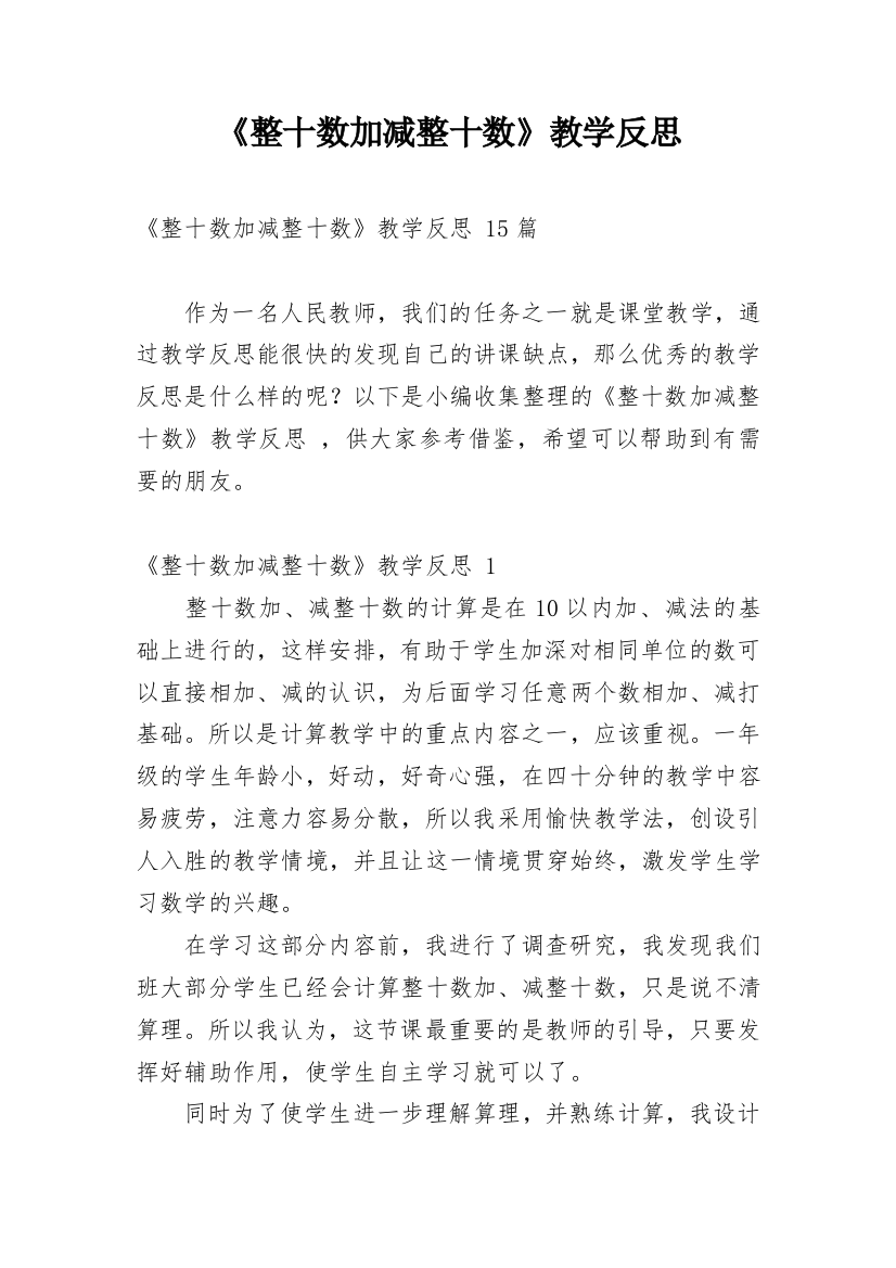 《整十数加减整十数》教学反思_9