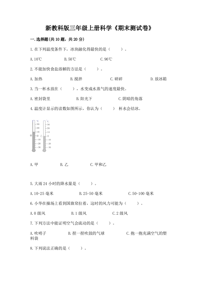 新教科版三年级上册科学《期末测试卷》（实验班）