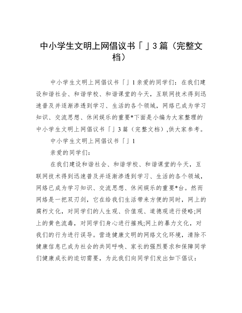 中小学生文明上网倡议书「」3篇（完整文档）