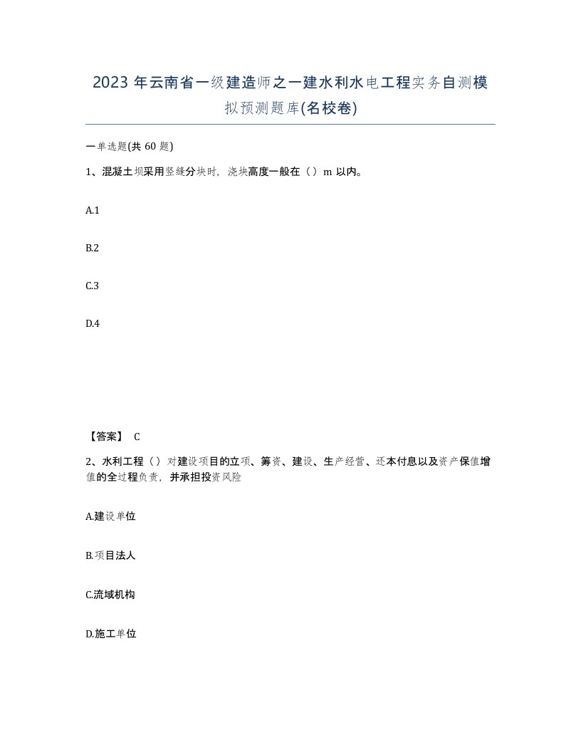 2023年云南省一级建造师之一建水利水电工程实务自测模拟预测题库名校卷