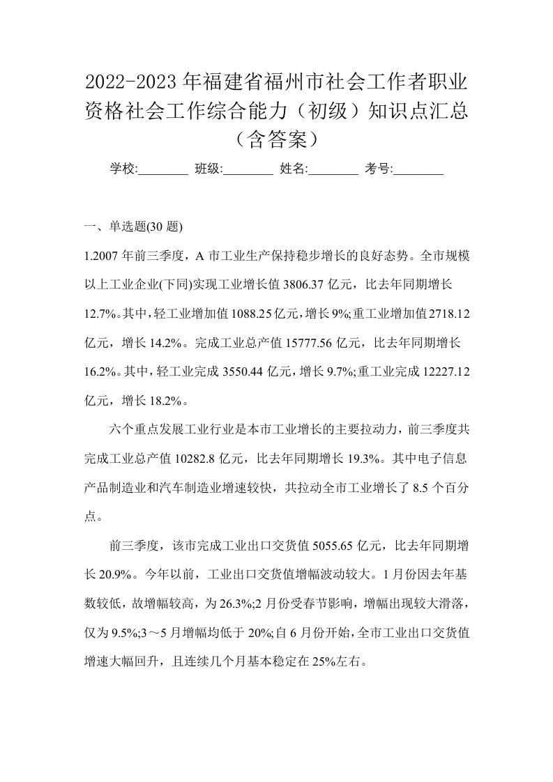 2022-2023年福建省福州市社会工作者职业资格社会工作综合能力初级知识点汇总含答案