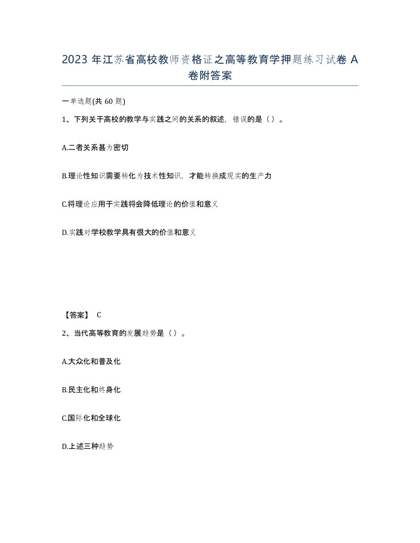 2023年江苏省高校教师资格证之高等教育学押题练习试卷A卷附答案