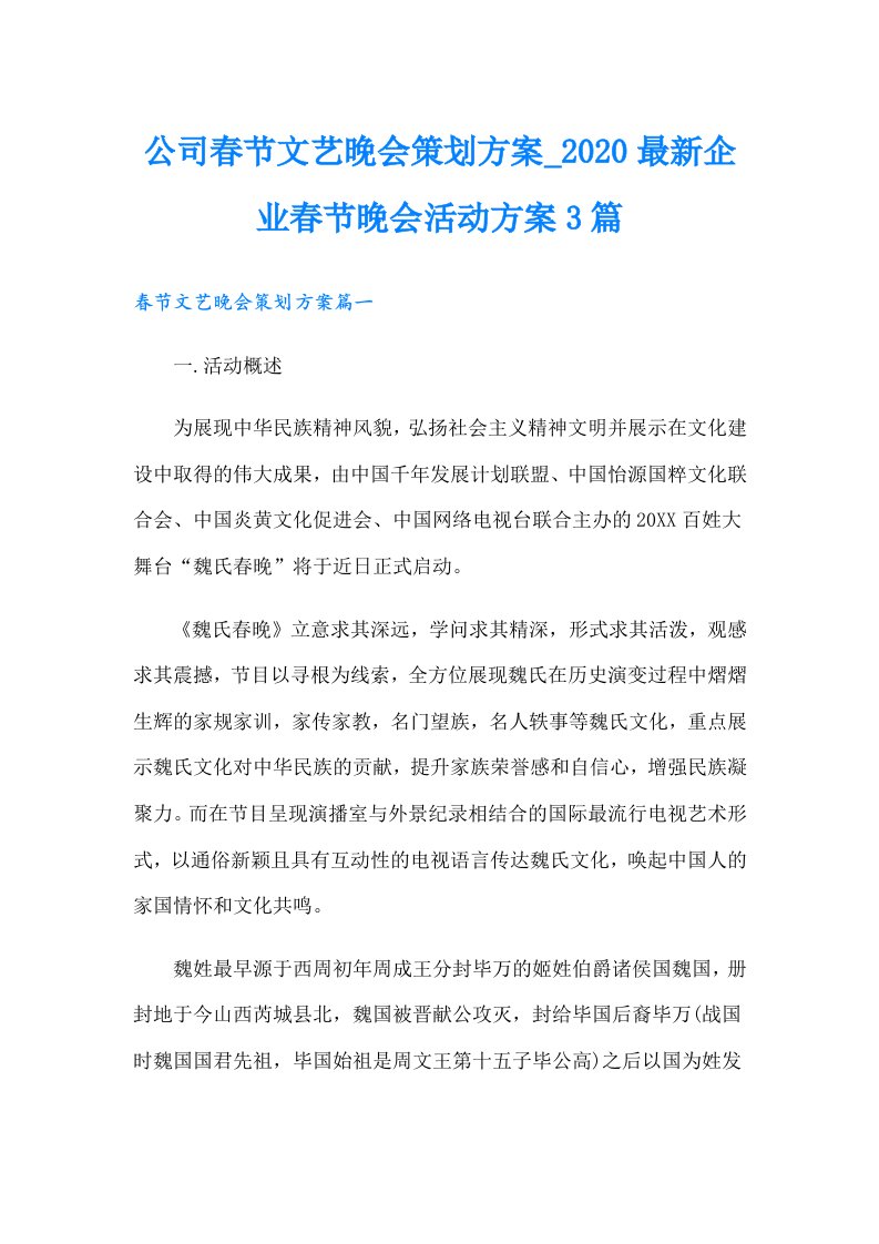 公司春节文艺晚会策划方案_最新企业春节晚会活动方案3篇