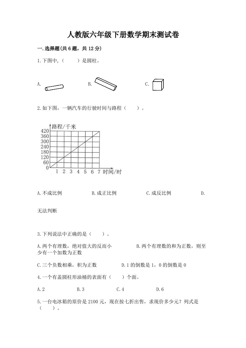 人教版六年级下册数学期末测试卷附完整答案（各地真题）