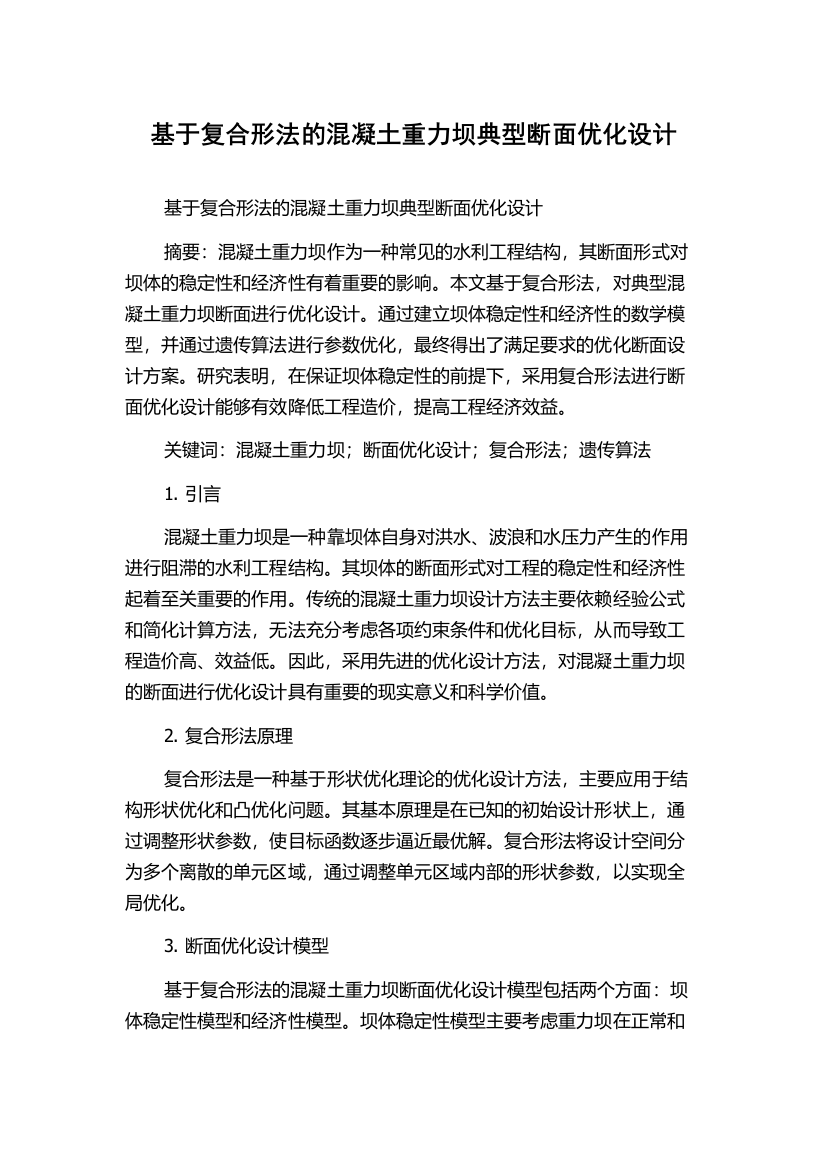 基于复合形法的混凝土重力坝典型断面优化设计