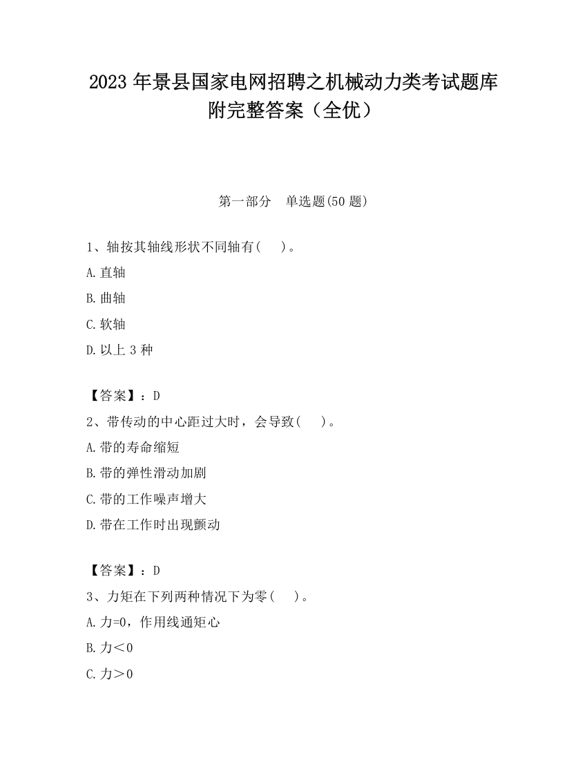 2023年景县国家电网招聘之机械动力类考试题库附完整答案（全优）