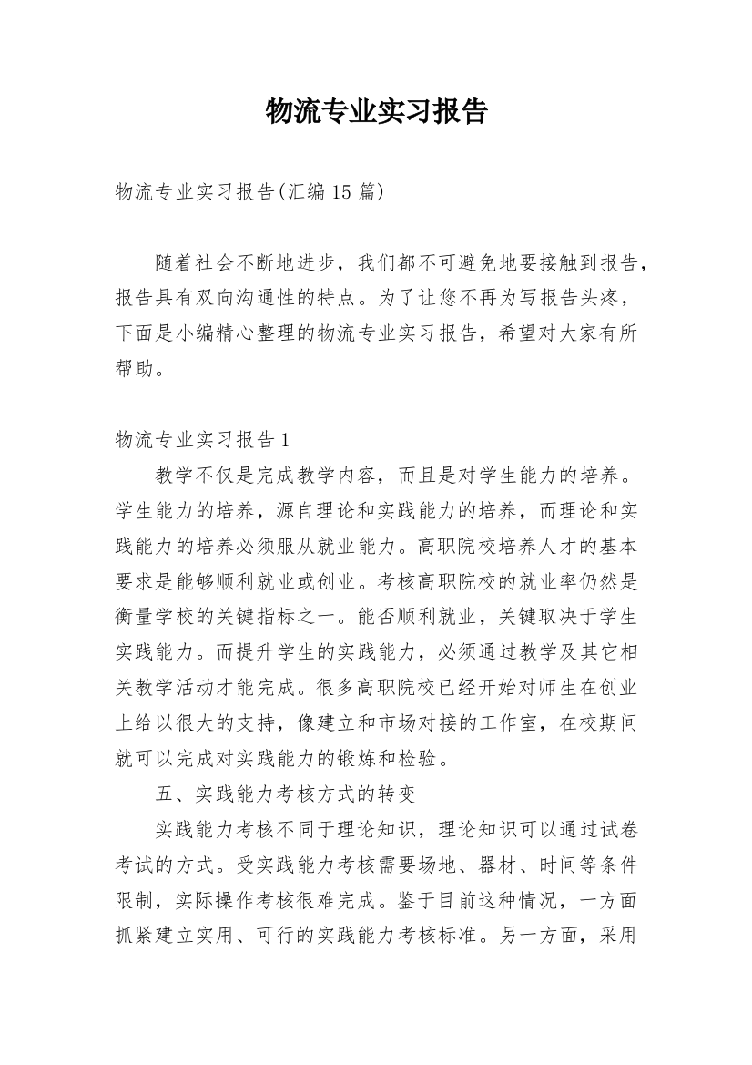 物流专业实习报告_70