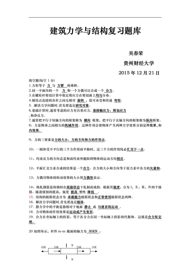 建筑力学和结构复习资料