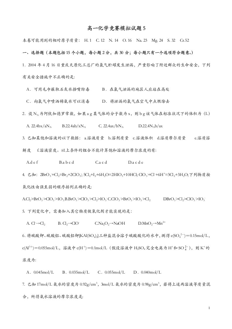 高一化学奥林匹克竞赛模拟试题5