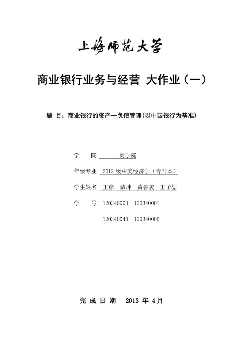 商业银行的资产—负债管理以中国银行为基准