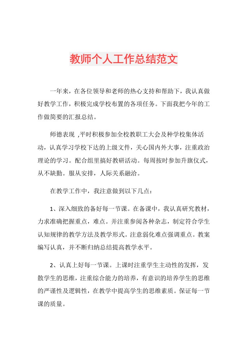 教师个人工作总结范文(10)