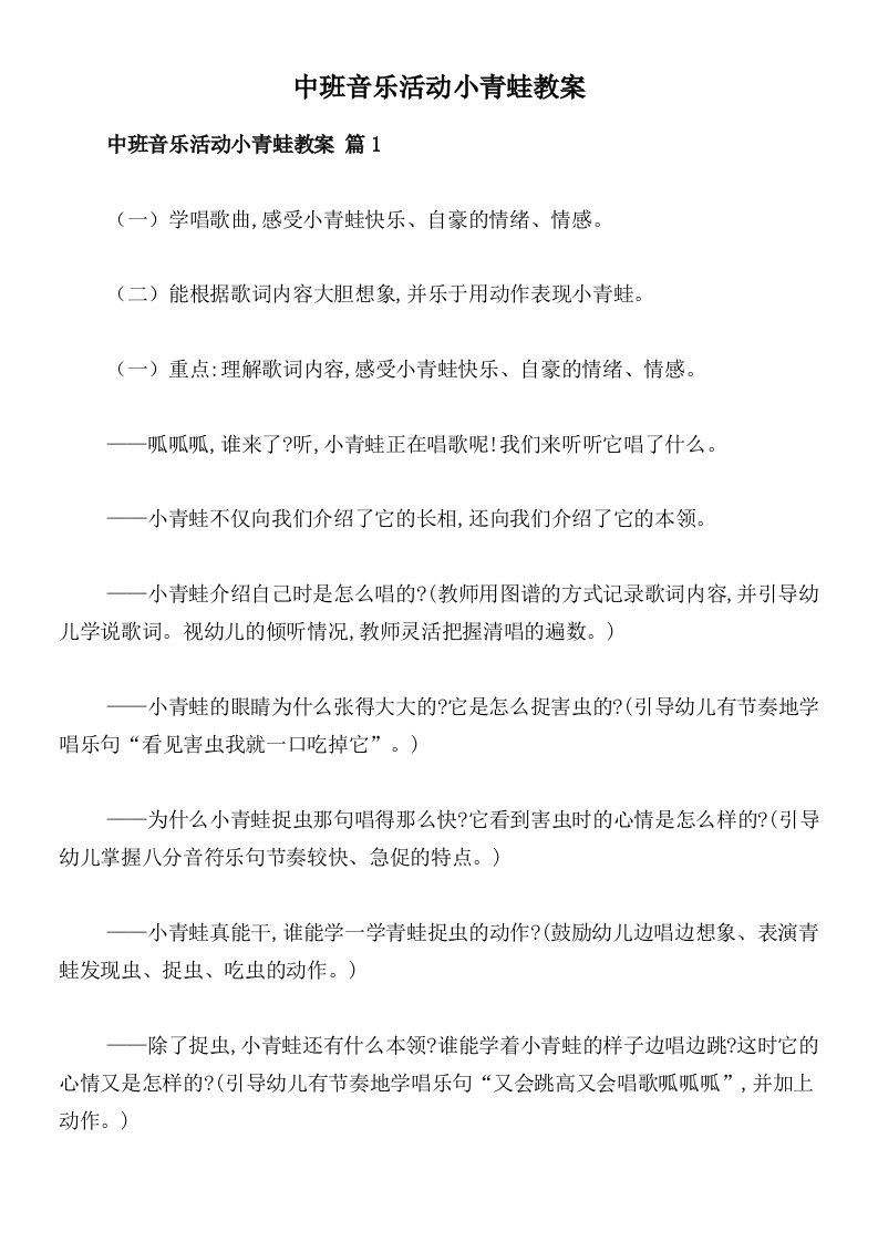 中班音乐活动小青蛙教案