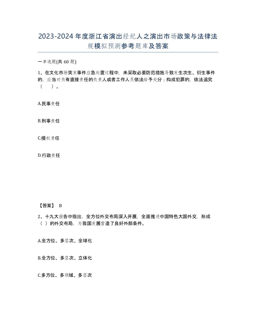 2023-2024年度浙江省演出经纪人之演出市场政策与法律法规模拟预测参考题库及答案