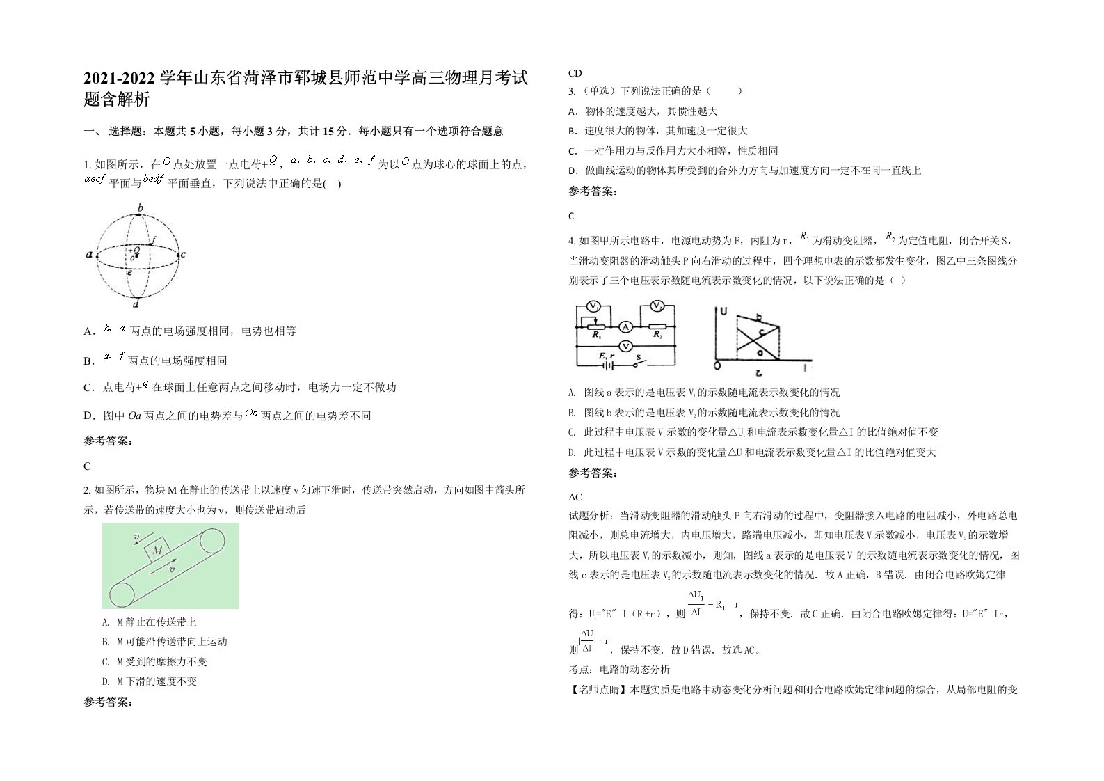 2021-2022学年山东省菏泽市郓城县师范中学高三物理月考试题含解析